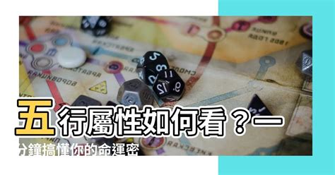 怎麼看屬性|如何知道一個人的五行屬什么